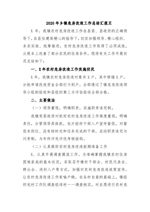 2020年乡镇危房改造工作总结汇报五