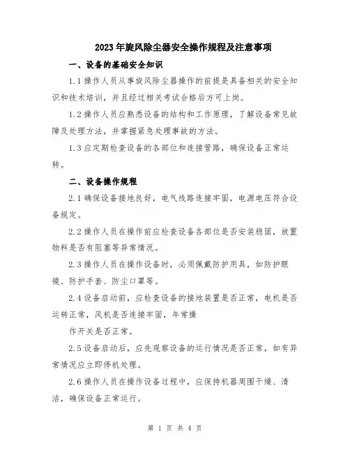 2023年旋风除尘器安全操作规程及注意事项