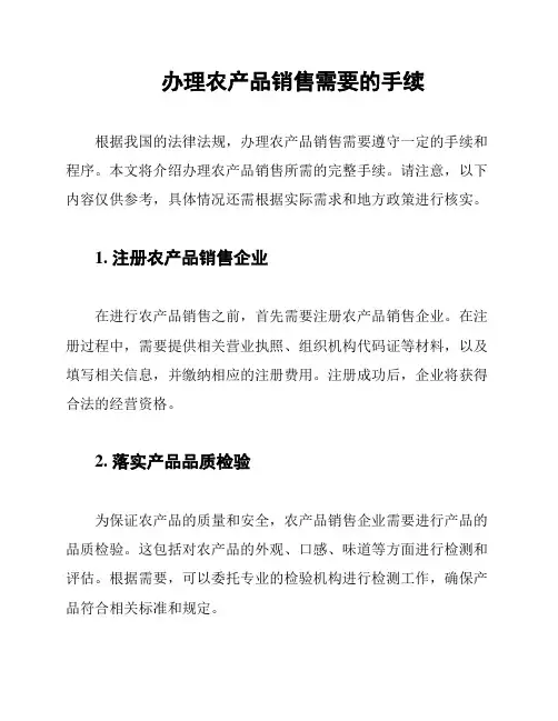 办理农产品销售需要的手续