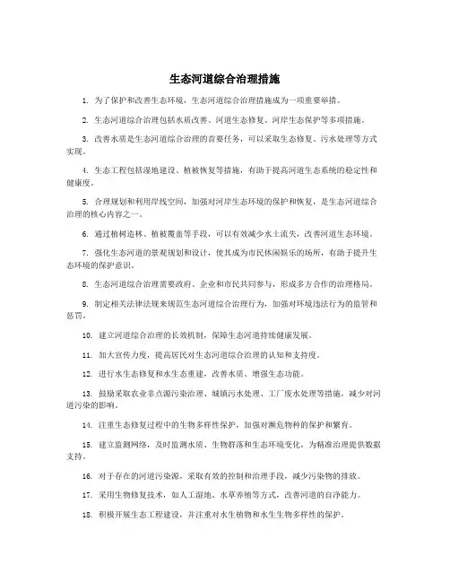 生态河道综合治理措施