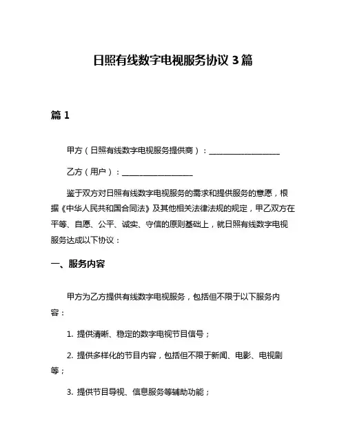 日照有线数字电视服务协议3篇