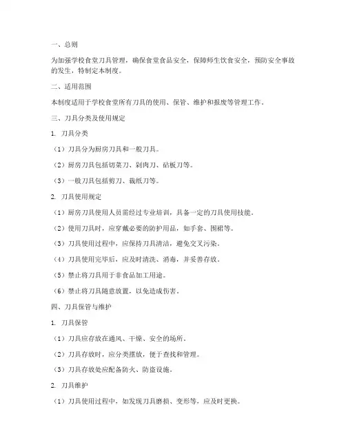 学校食堂刀具使用管理制度