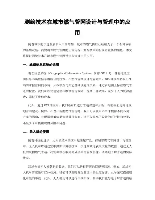 测绘技术在城市燃气管网设计与管理中的应用