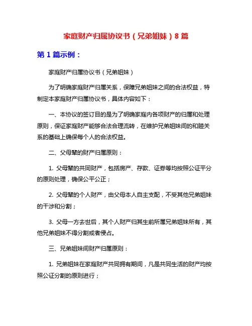 家庭财产归属协议书(兄弟姐妹)8篇