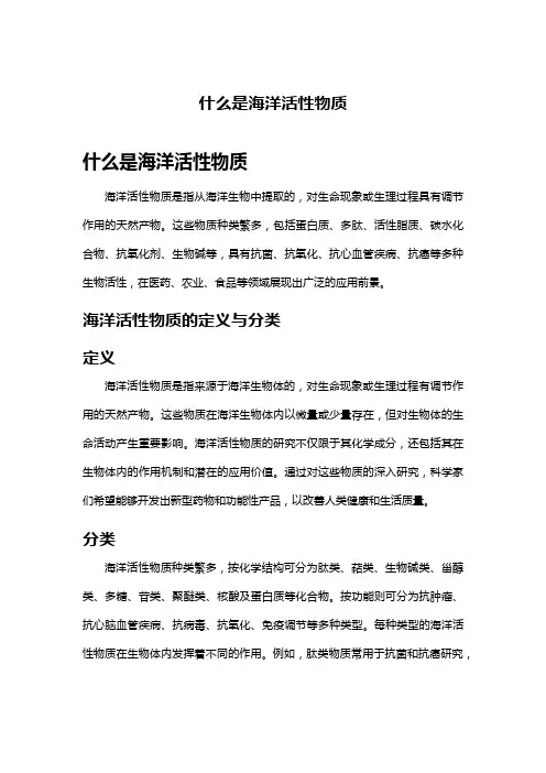 什么是海洋活性物质