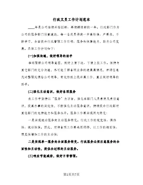 2024年行政文员工作计划范本（4篇）