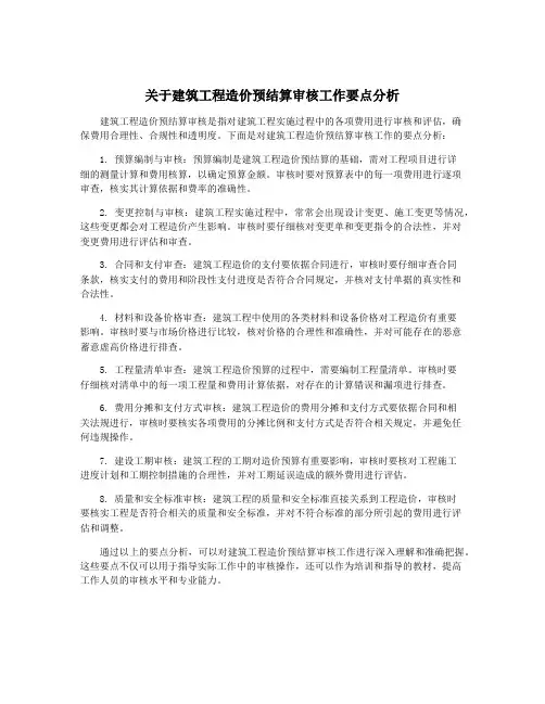 关于建筑工程造价预结算审核工作要点分析