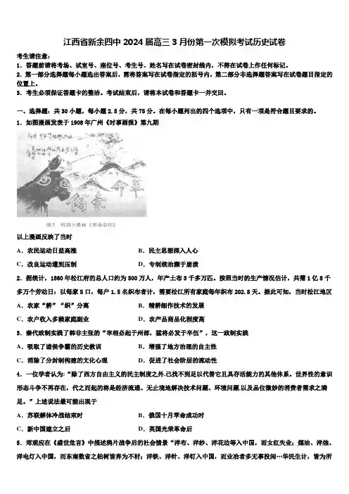 江西省新余四中2024届高三3月份第一次模拟考试历史试卷含解析