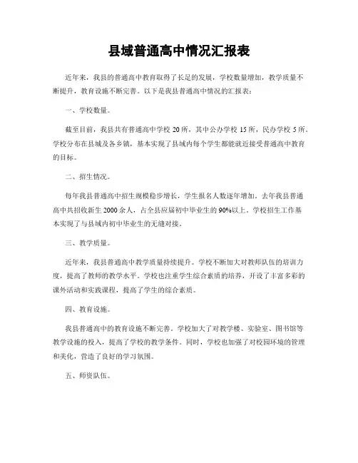 县域普通高中情况汇报表