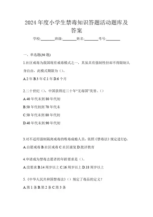2024年度小学生禁毒知识答题活动题库及答案
