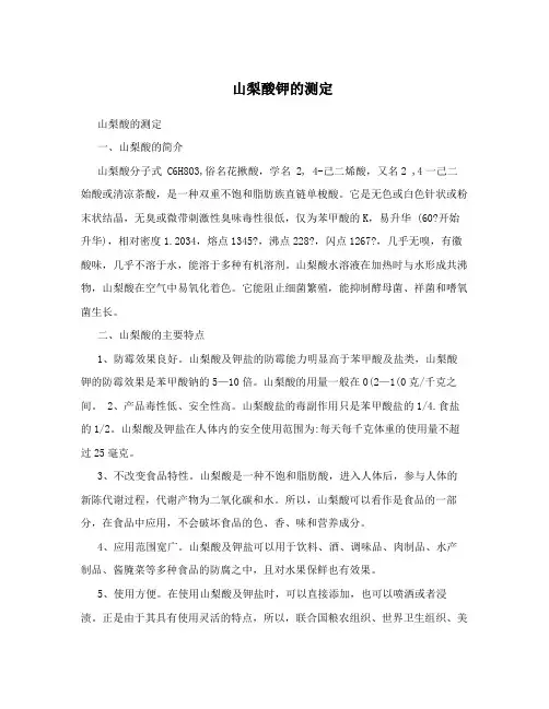 山梨酸钾的测定
