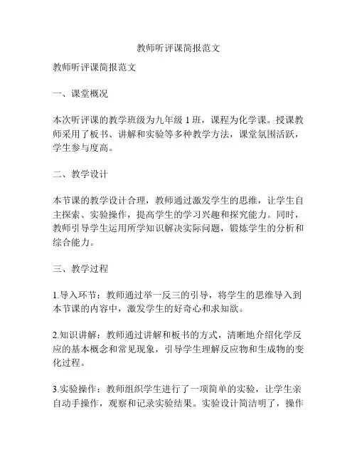 教师听评课简报范文