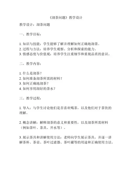 《沏茶问题》教学设计