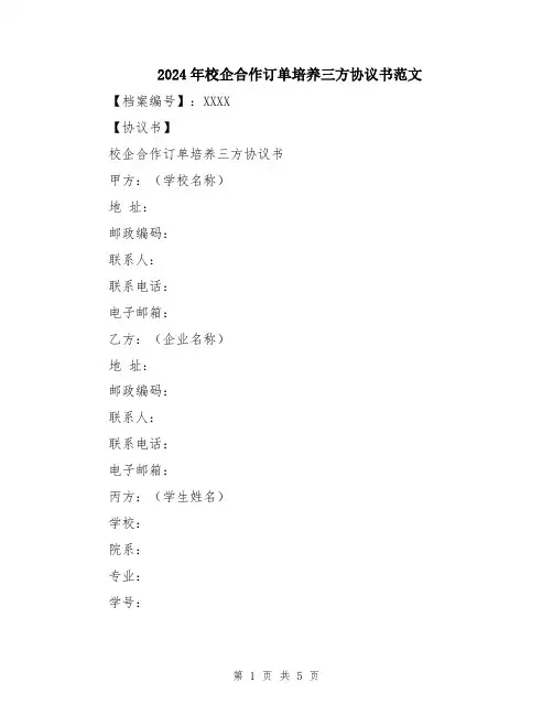 2024年校企合作订单培养三方协议书范文