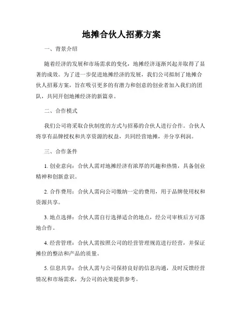 地摊合伙人招募方案
