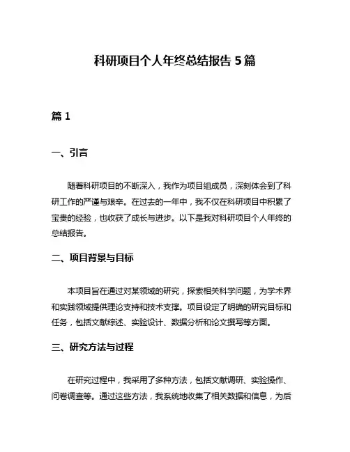 科研项目个人年终总结报告5篇