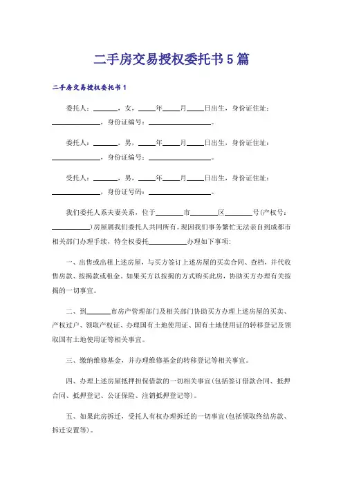 二手房交易授权委托书5篇