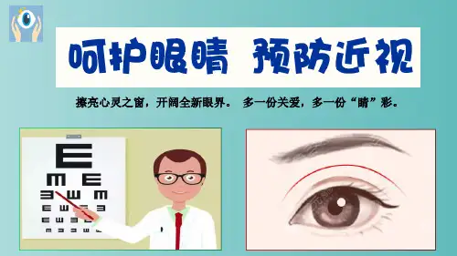 儿童青少年近视防控宣讲课件ppt