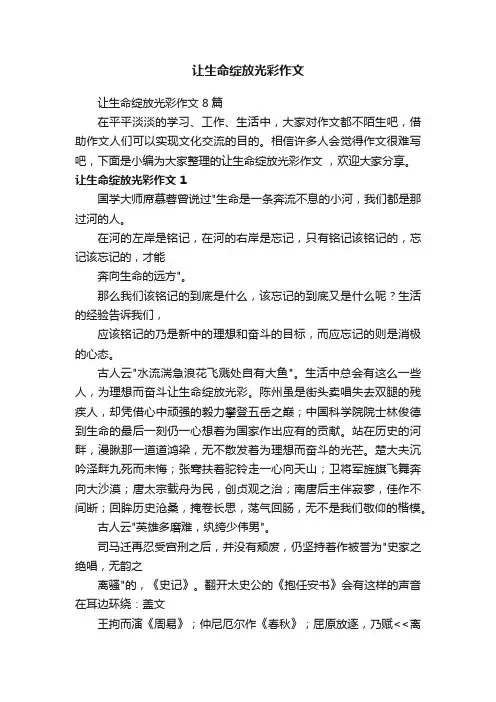 让生命绽放光彩作文8篇