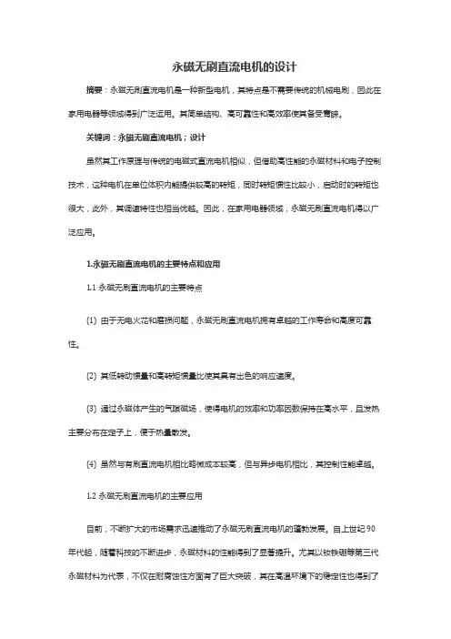 永磁无刷直流电机的设计