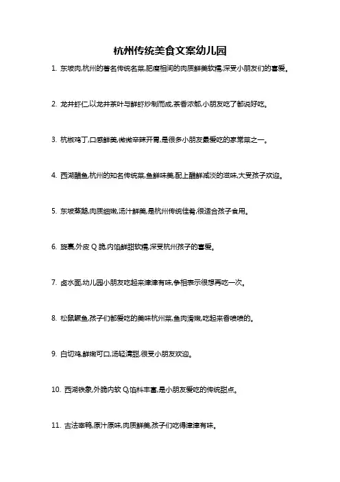 杭州传统美食文案幼儿园