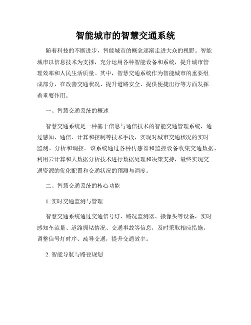 智能城市的智慧交通系统