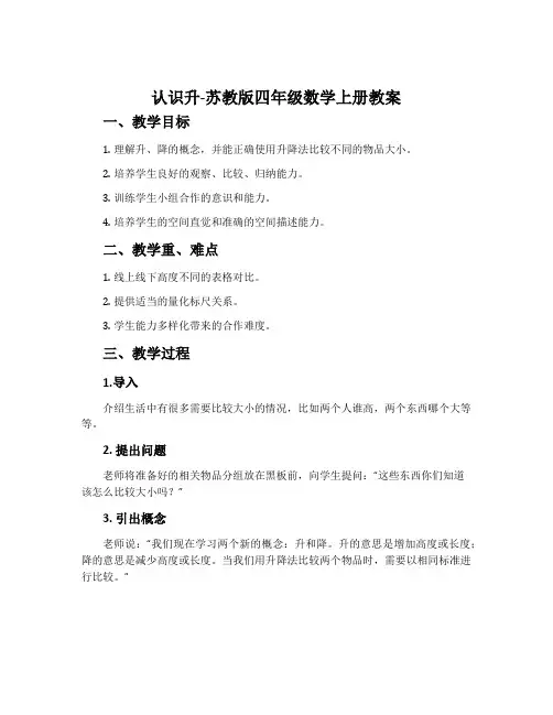 1、认识升-苏教版四年级数学上册教案