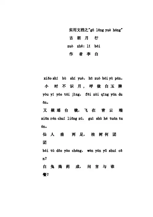 实用文档之古朗月行 拼音 注释版