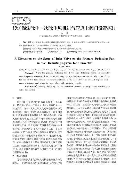 转炉湿法除尘一次除尘风机进气管道上阀门设置探讨