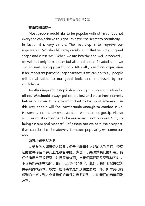 英语演讲稿范文带翻译5篇_英语演讲稿_