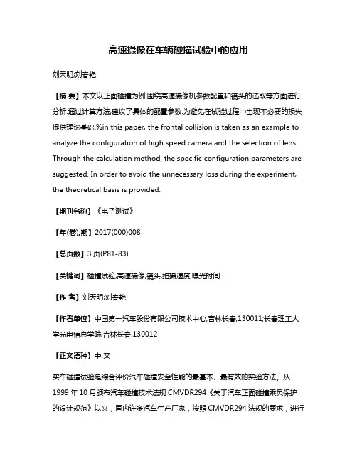 高速摄像在车辆碰撞试验中的应用