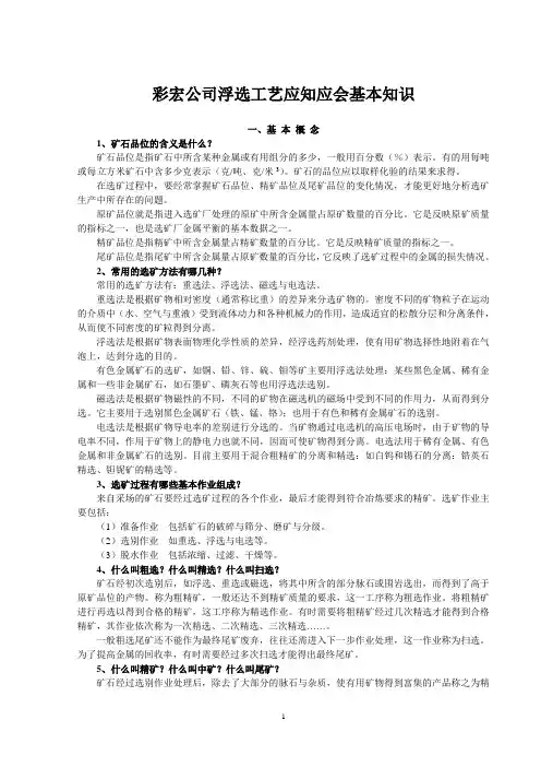 浮选工艺基本知识
