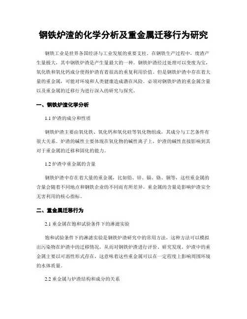 钢铁炉渣的化学分析及重金属迁移行为研究