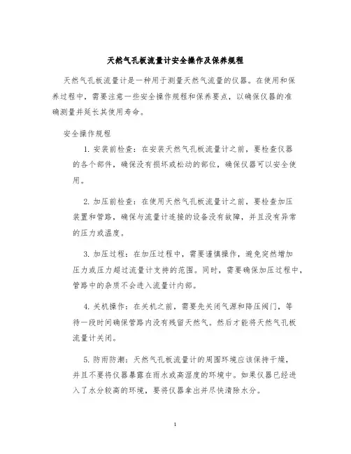天然气孔板流量计安全操作及保养规程
