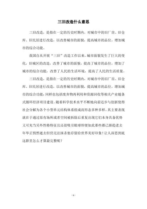 三旧改造什么意思