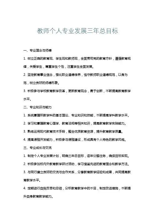 教师个人专业发展三年总目标