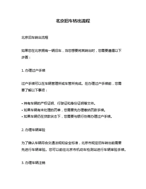 北京旧车转出流程