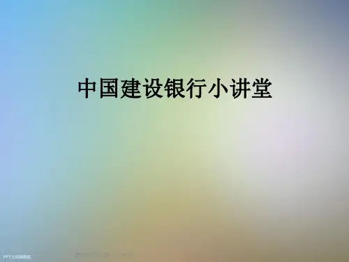 中国建设银行小讲堂