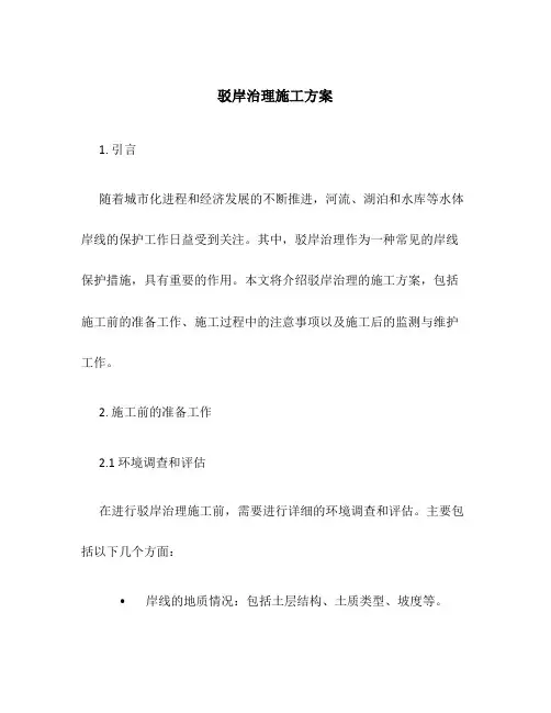 驳岸治理施工方案