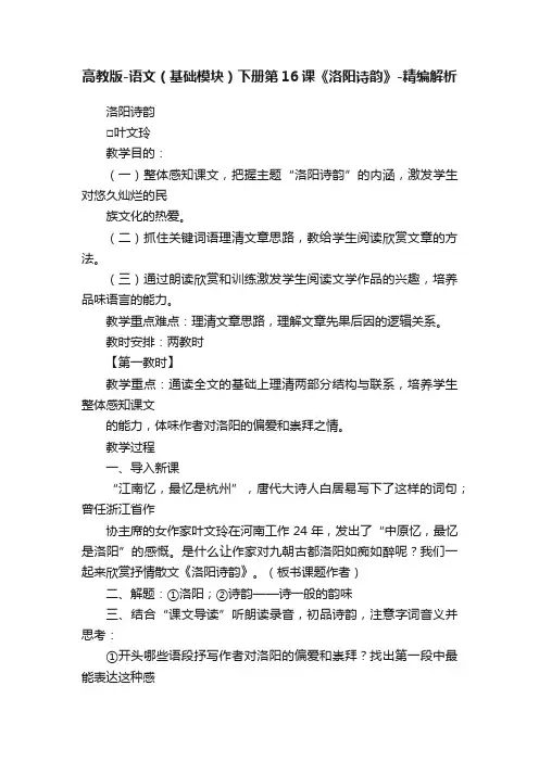 高教版-语文（基础模块）下册第16课《洛阳诗韵》-精编解析