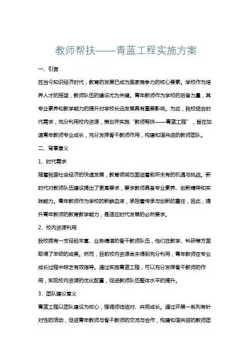 教师帮扶——青蓝工程实施方案