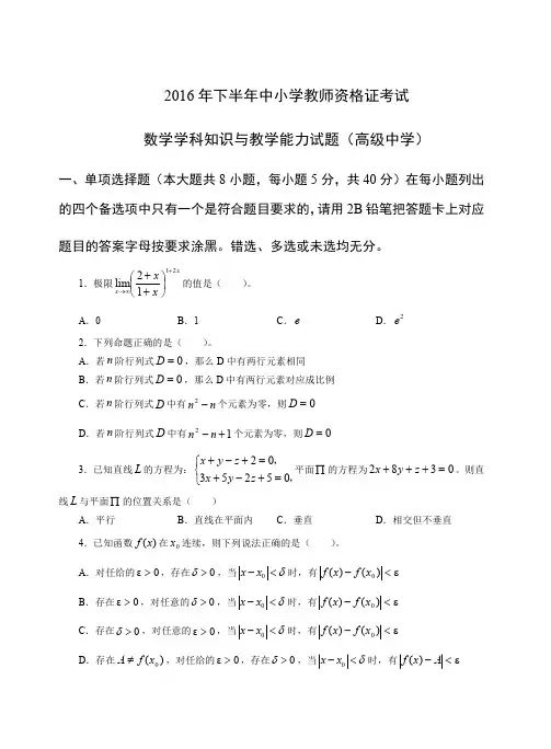 2016年下教师资格证科目三高级数学真题