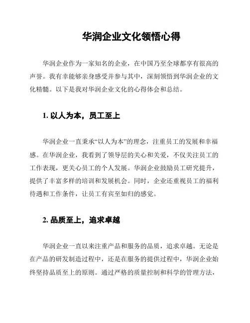 华润企业文化领悟心得