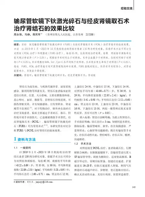 输尿管软镜下钬激光碎石与经皮肾镜取石术治疗肾结石的效果比较