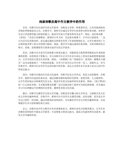 浅谈诗歌在高中作文教学中的作用