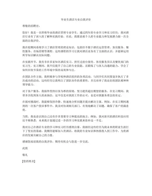 毕业生酒店专业自我评价