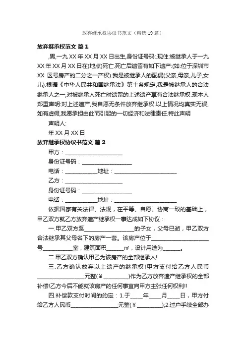 放弃继承权协议书范文（精选19篇）