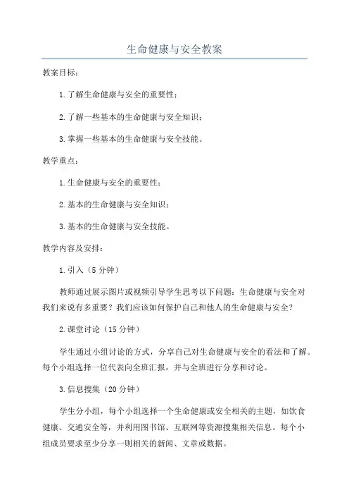 生命健康与安全教案
