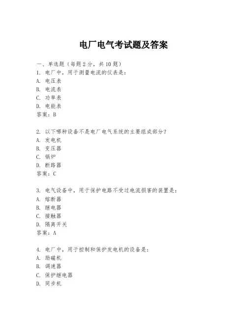电厂电气考试题及答案
