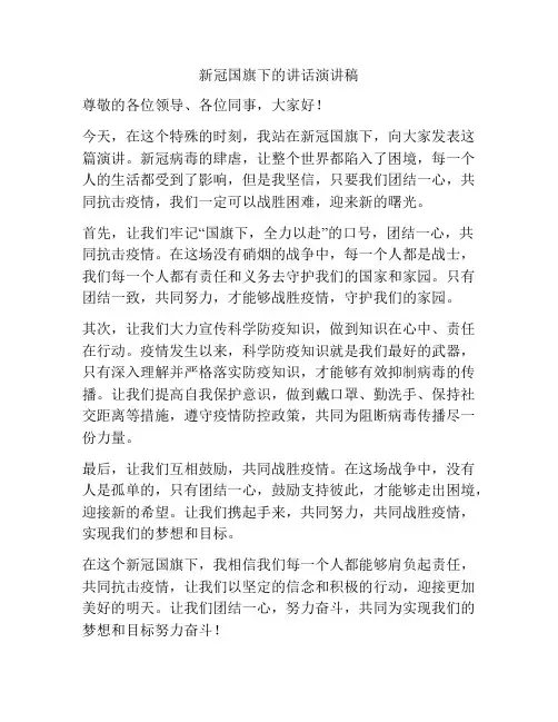 新冠国旗下的讲话演讲稿
